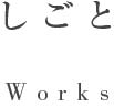 Works しごと